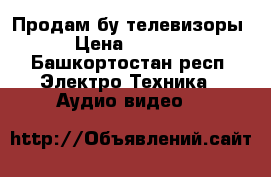 Продам бу телевизоры › Цена ­ 5 000 - Башкортостан респ. Электро-Техника » Аудио-видео   